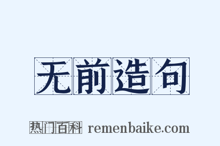 无前造句是什么意思的图片